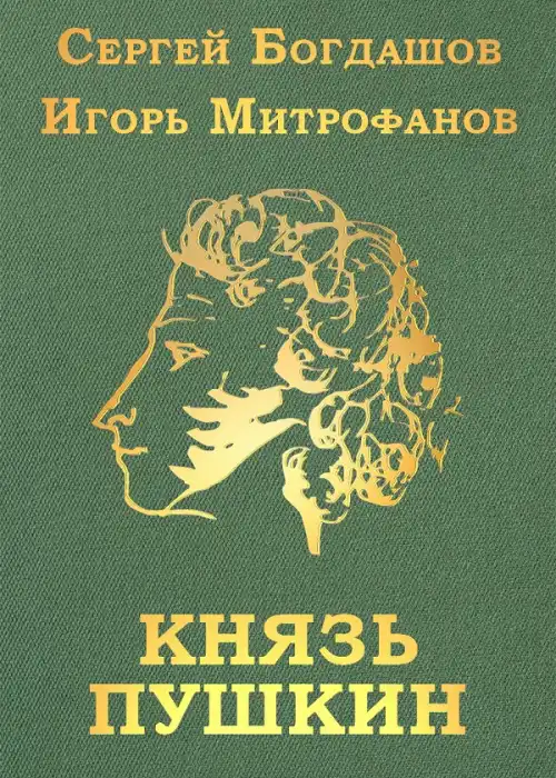 Князь Пушкин
