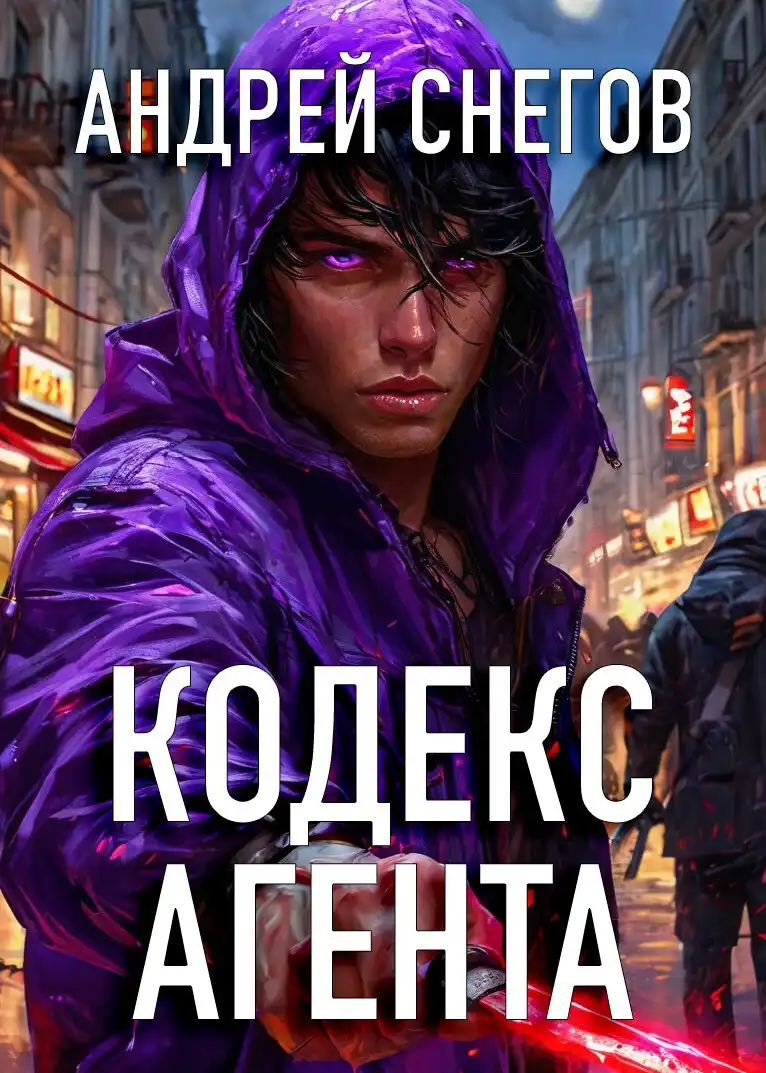 Кодекс Агента