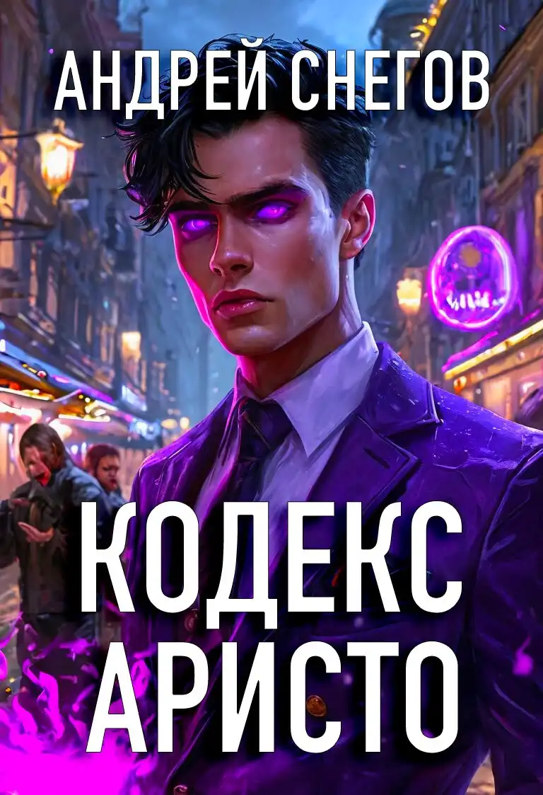 Кодекс Аристо