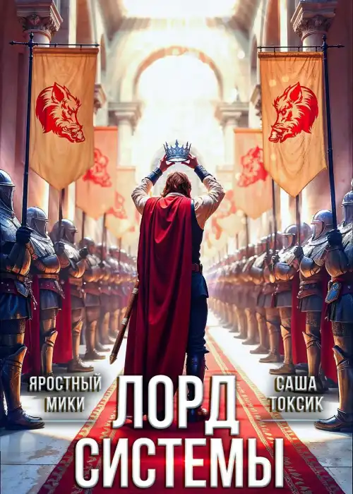 Лорд Системы 21