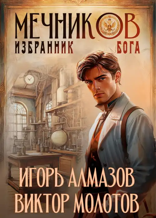 Мечников. Том 5. Избранник бога