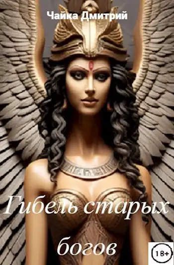 Меня зовут Заратуштра II. Гибель старых богов