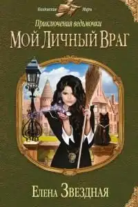 Мой личный враг