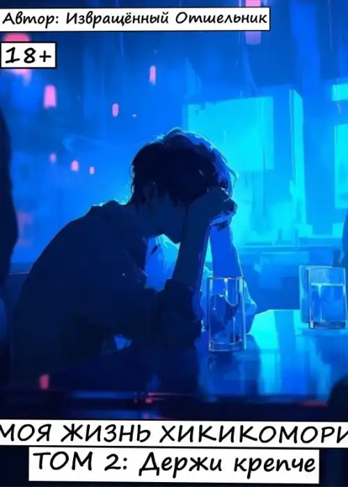 Моя жизнь хикикомори. Том 2: Держи крепче