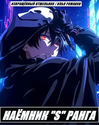 Наёмник «S» ранга. Том 3