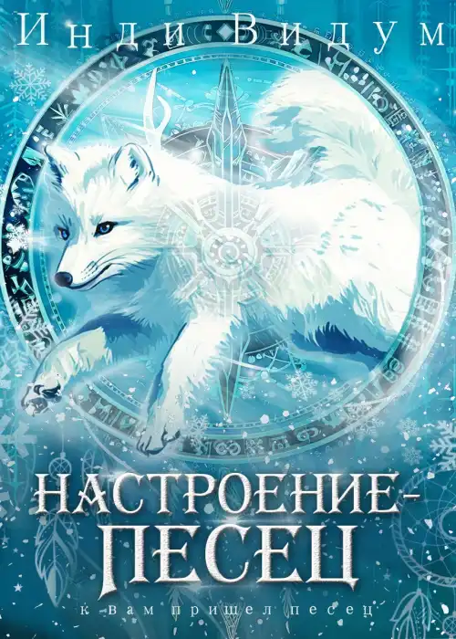 Настроение — Песец