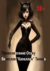 Ошибки богов. Книга четвертая. Превозмогание отаку