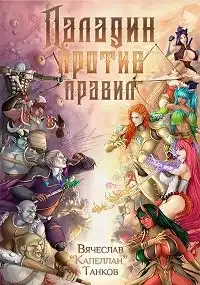 Ошибки богов. Книга девятая. Паладин против правил