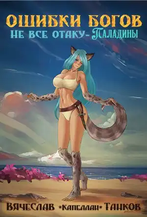 Ошибки богов. Книга третья. Не все отаку - паладины
