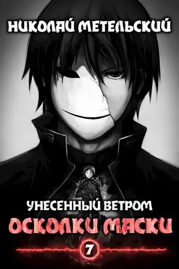 Осколки маски