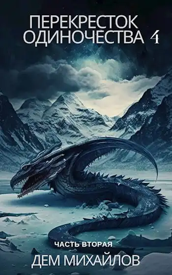 Перекресток одиночества-4: Часть вторая