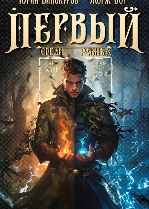 Первый среди равных. Книга VIII