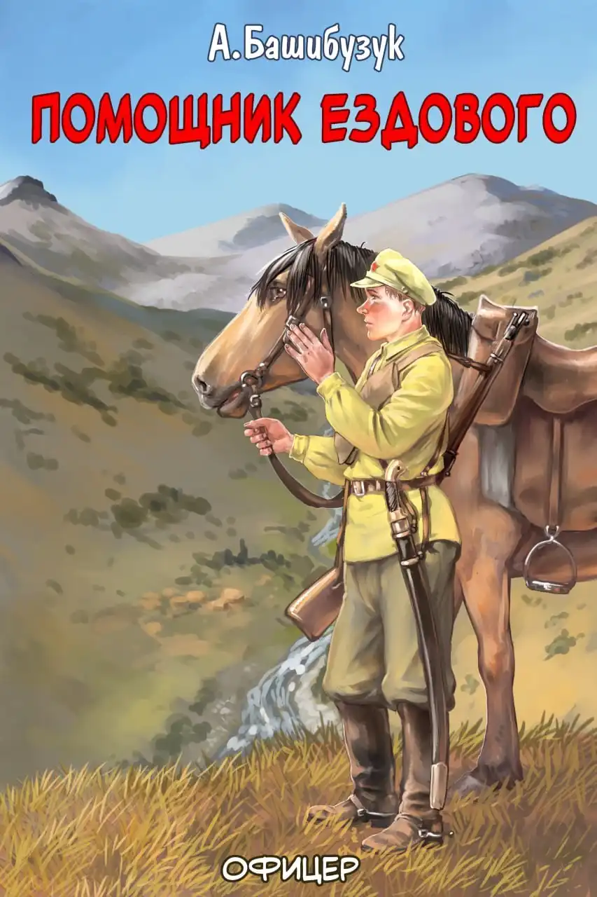 Помощник ездового