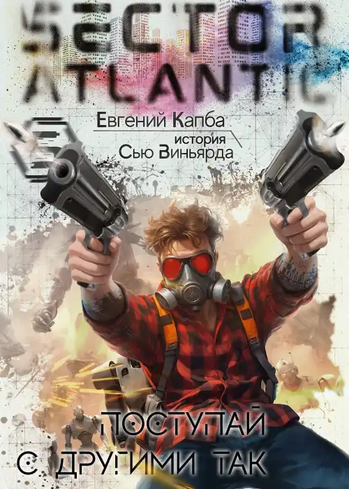 Поступай с другими так