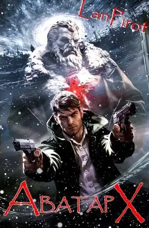 Позывной "Хоттабыч"#6. Аватар Х