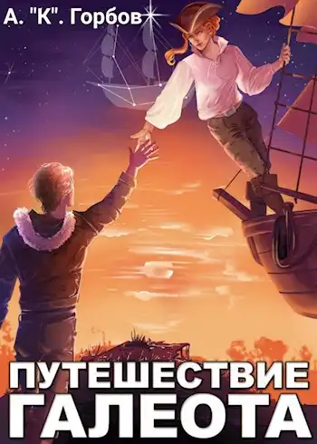 Путешествие «Галеота»