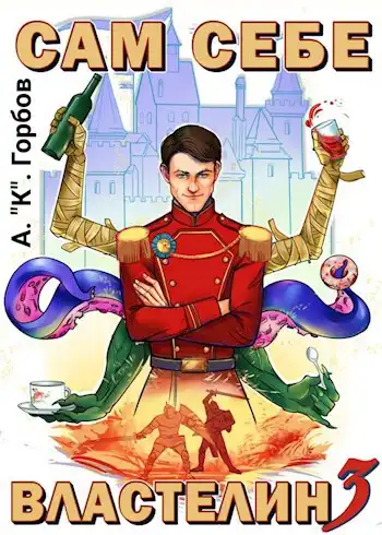 Сам себе властелин 3