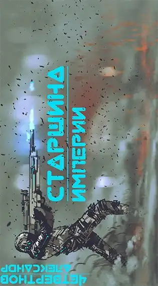 Старшина Империи. Часть первая