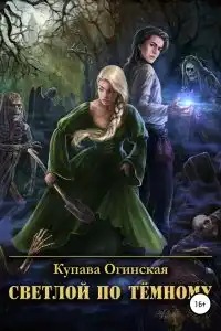 Светлой по Тёмному