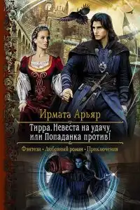 Тирра. Невеста на удачу, или Попаданка против!