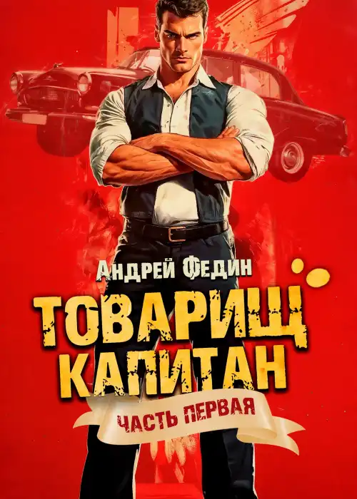 Товарищ капитан. Часть 1. Блондинка с розой в сердце