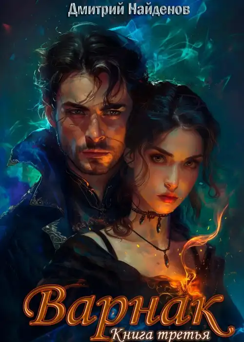Варнак. Книга третья