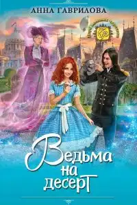 Ведьма на десерт