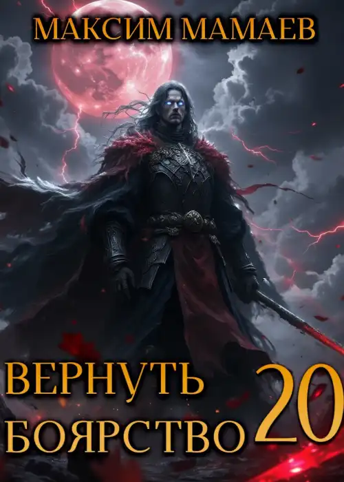 Вернуть Боярство 20