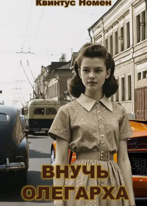 Внучь олегарха