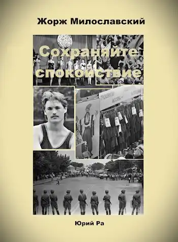 Жорж Милославский. Сохраняйте спокойствие!