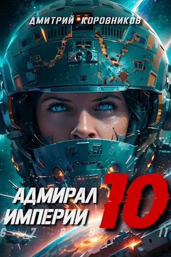 Адмирал Империи - 10