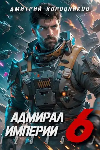 Адмирал Империи - 6