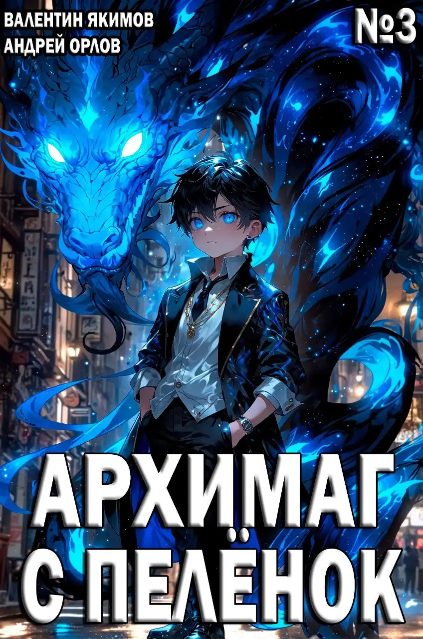 Архимаг с пелёнок. Том 3