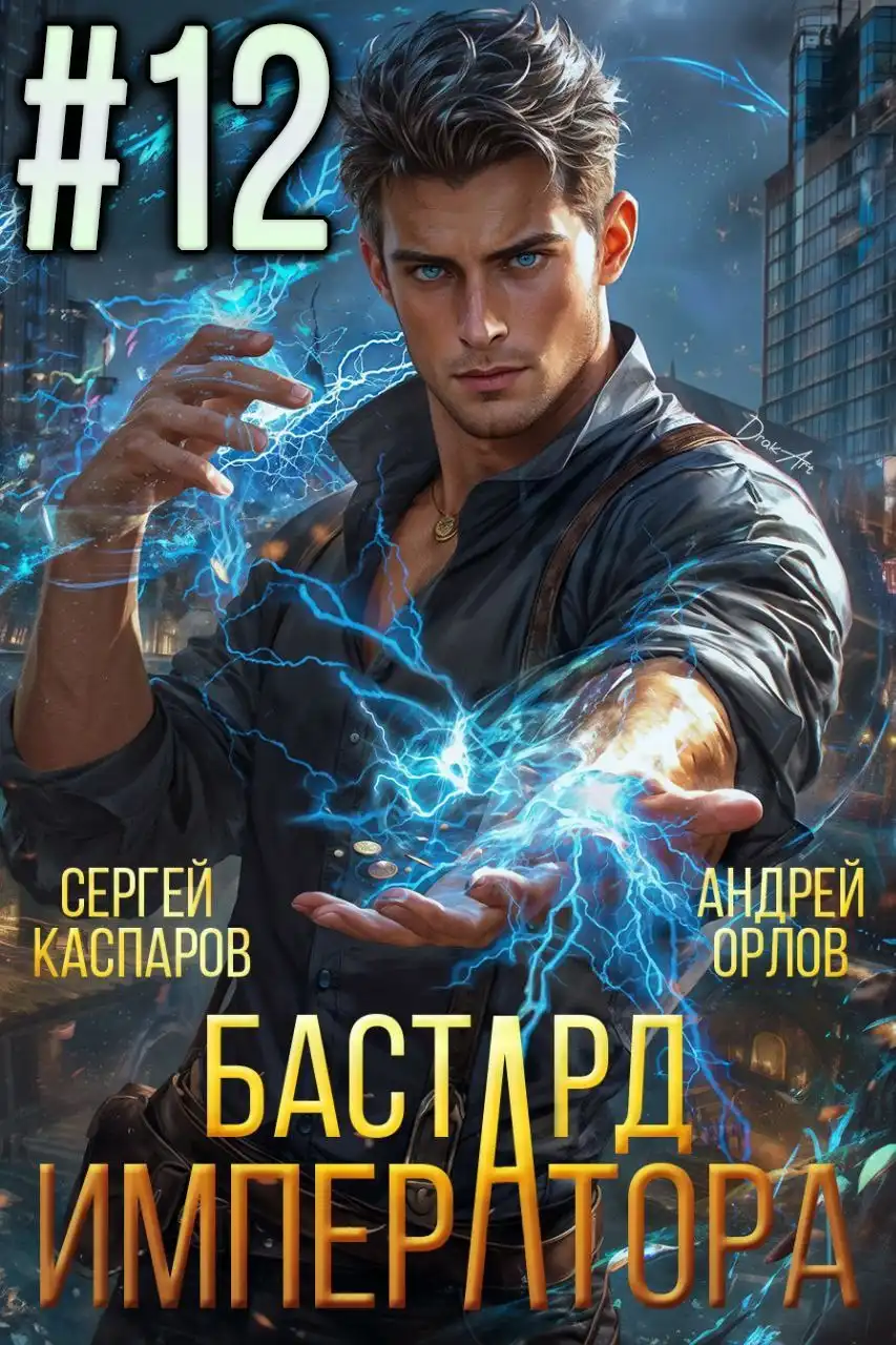Бастард императора. Том 12