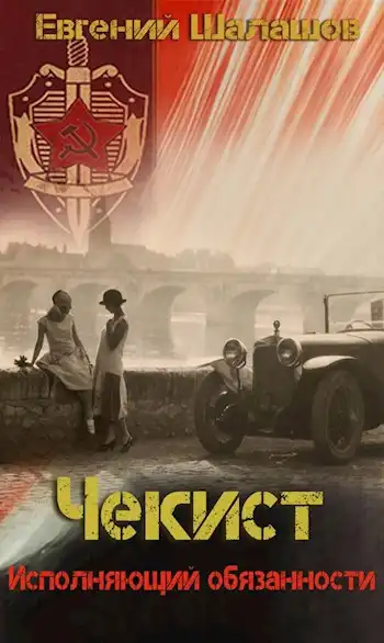 Чекист. Исполняющий обязанности