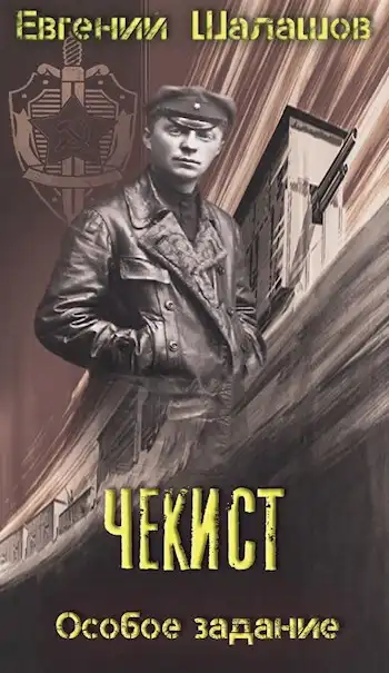 Чекист. Особое задание