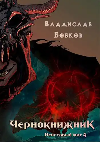 Чернокнижник. Неистовый маг 4