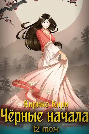 Чёрные начала. Том 12