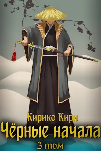 Чёрные начала. Том 3