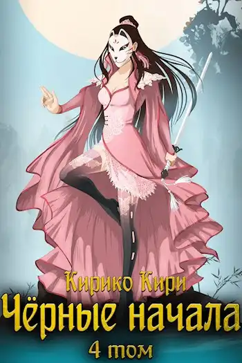 Чёрные начала. Том 4