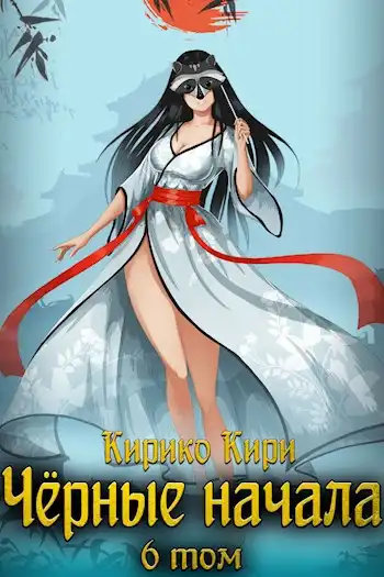 Чёрные начала. Том 6
