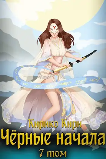 Чёрные начала. Том 7