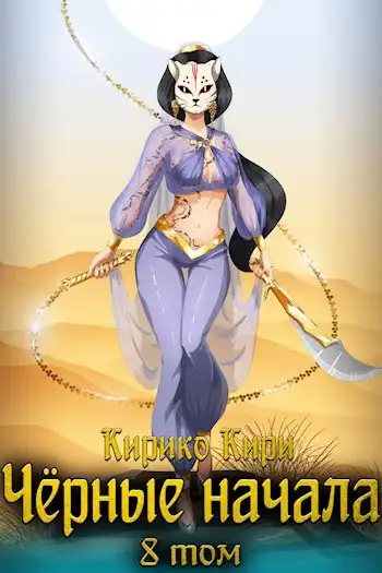 Чёрные начала. Том 8