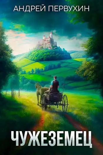 Чужеземец Книга первая