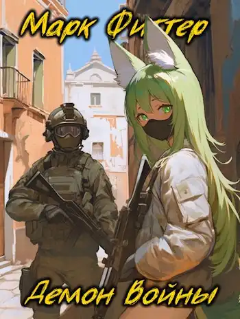 Демон Войны