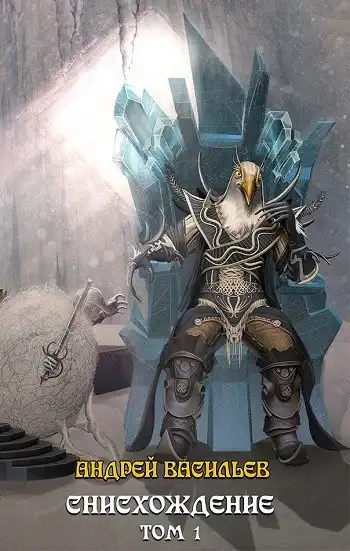 Файролл-11. Снисхождение. Том 1