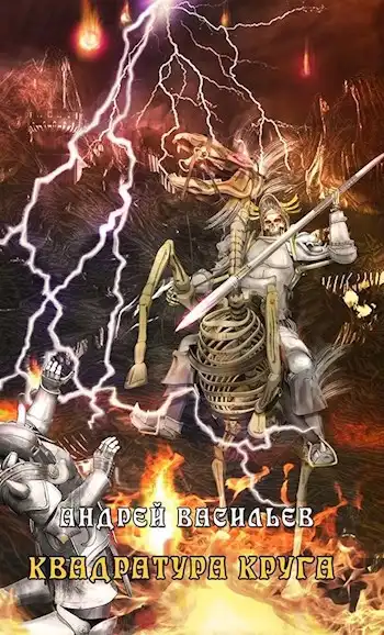 Файролл-12. Квадратура круга. Том 1