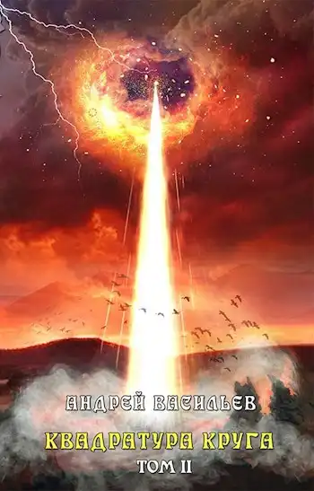 Файролл-12. Квадратура круга. Том 2