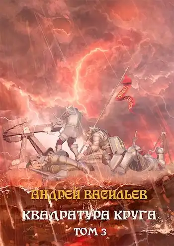 Файролл-12. Квадратура круга. Том 3