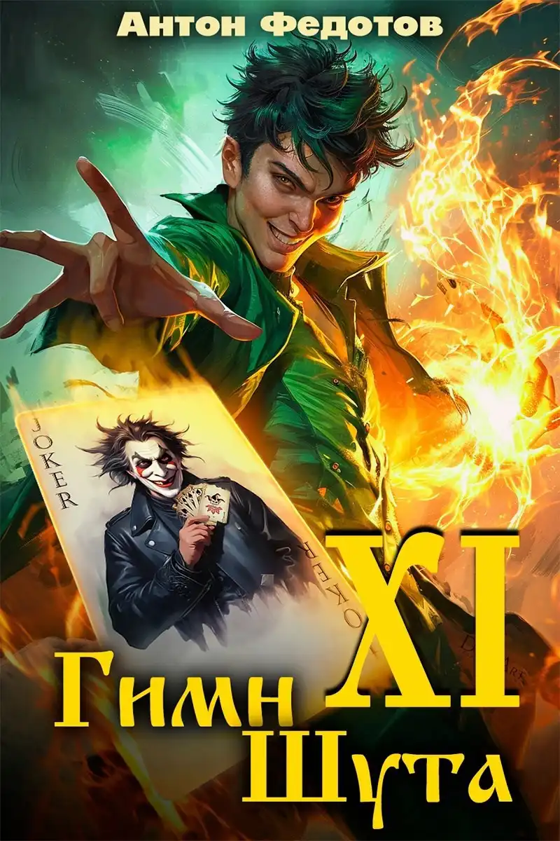 Гимн шута - ХI